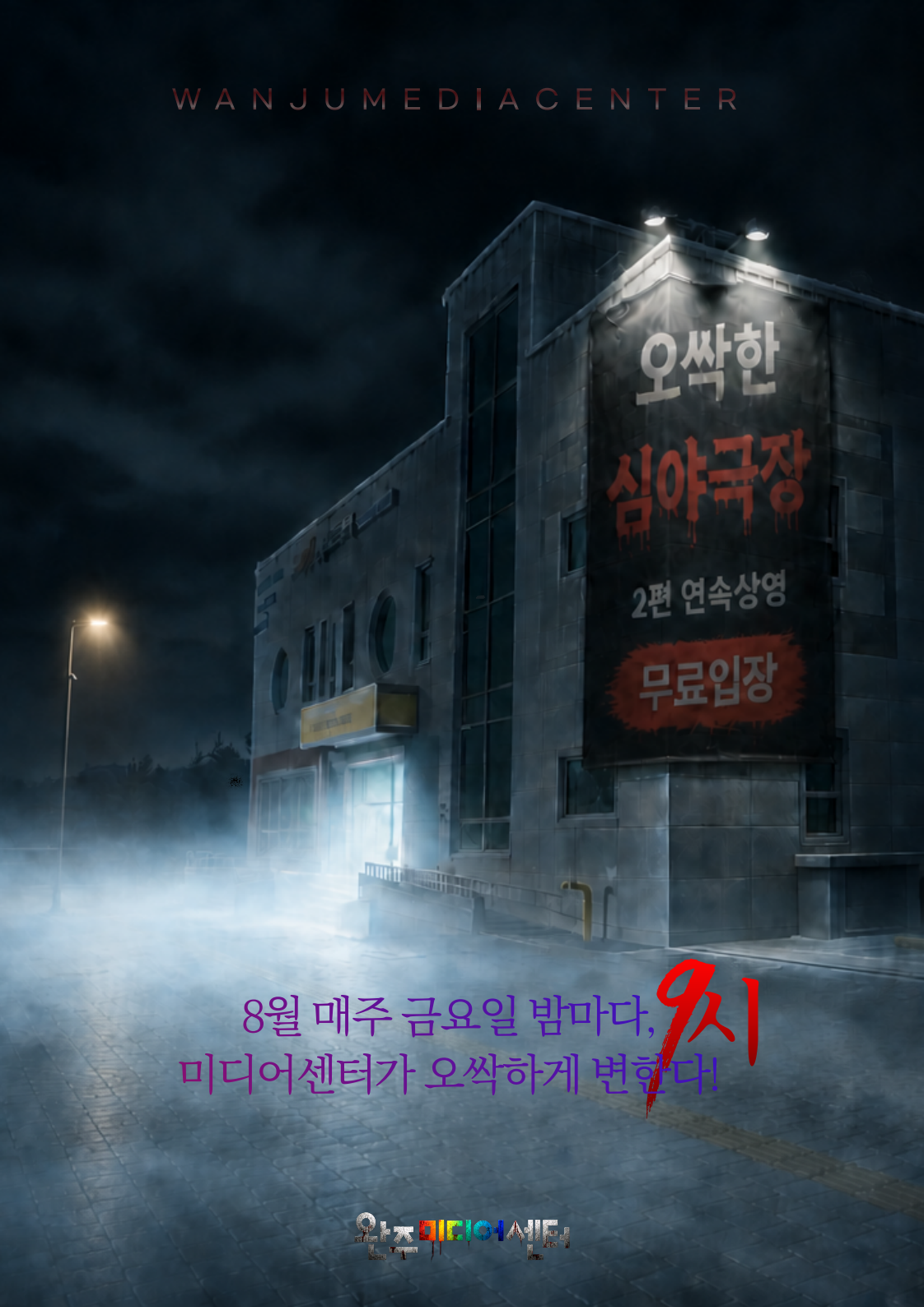 미디어센터공포심야극장운영.png