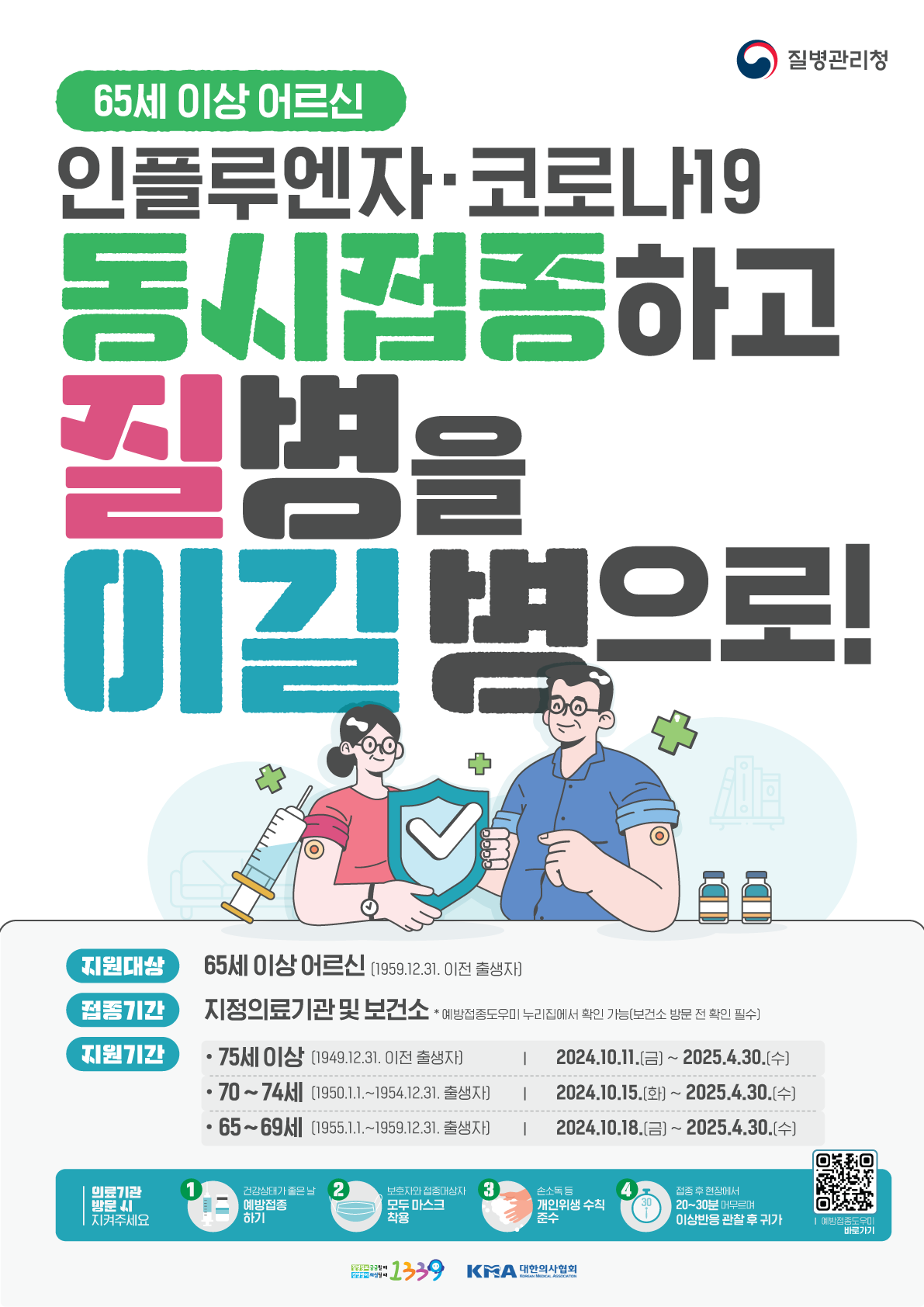 코로나19독감예방접종.png