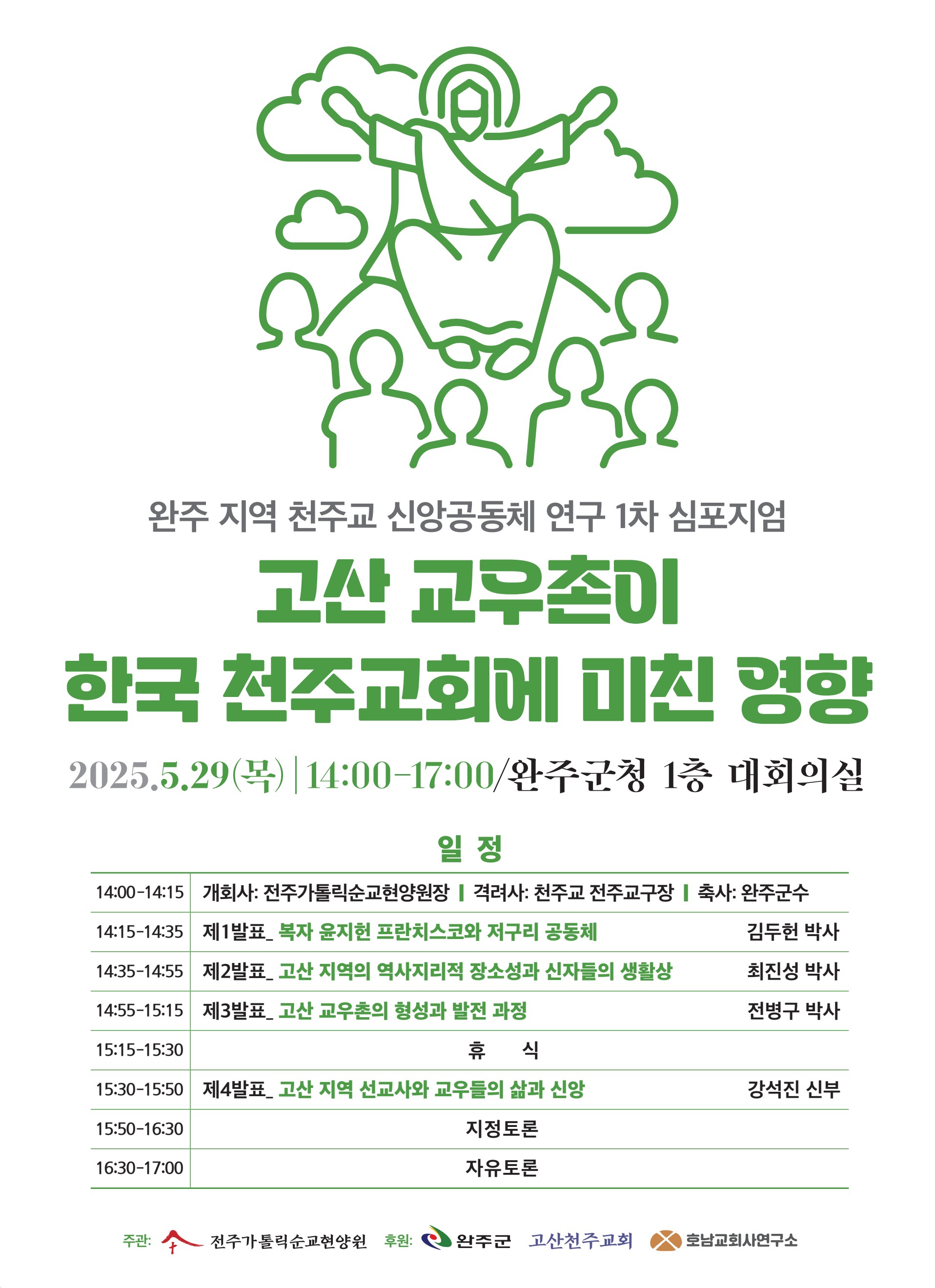 고산지역천주교역사조명학술세미나.jpg