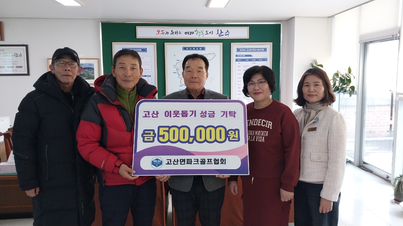 고산면_파크골프협회이웃돕기성금.jpg