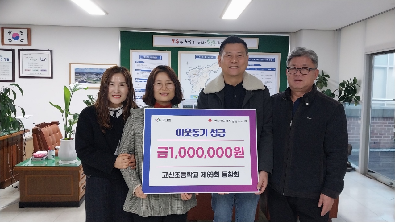 고산초이웃돕기성금기탁.jpg