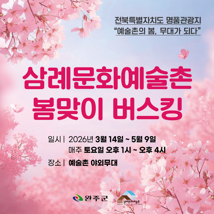 삼례문화예술촌매주토버스킹 (2).png