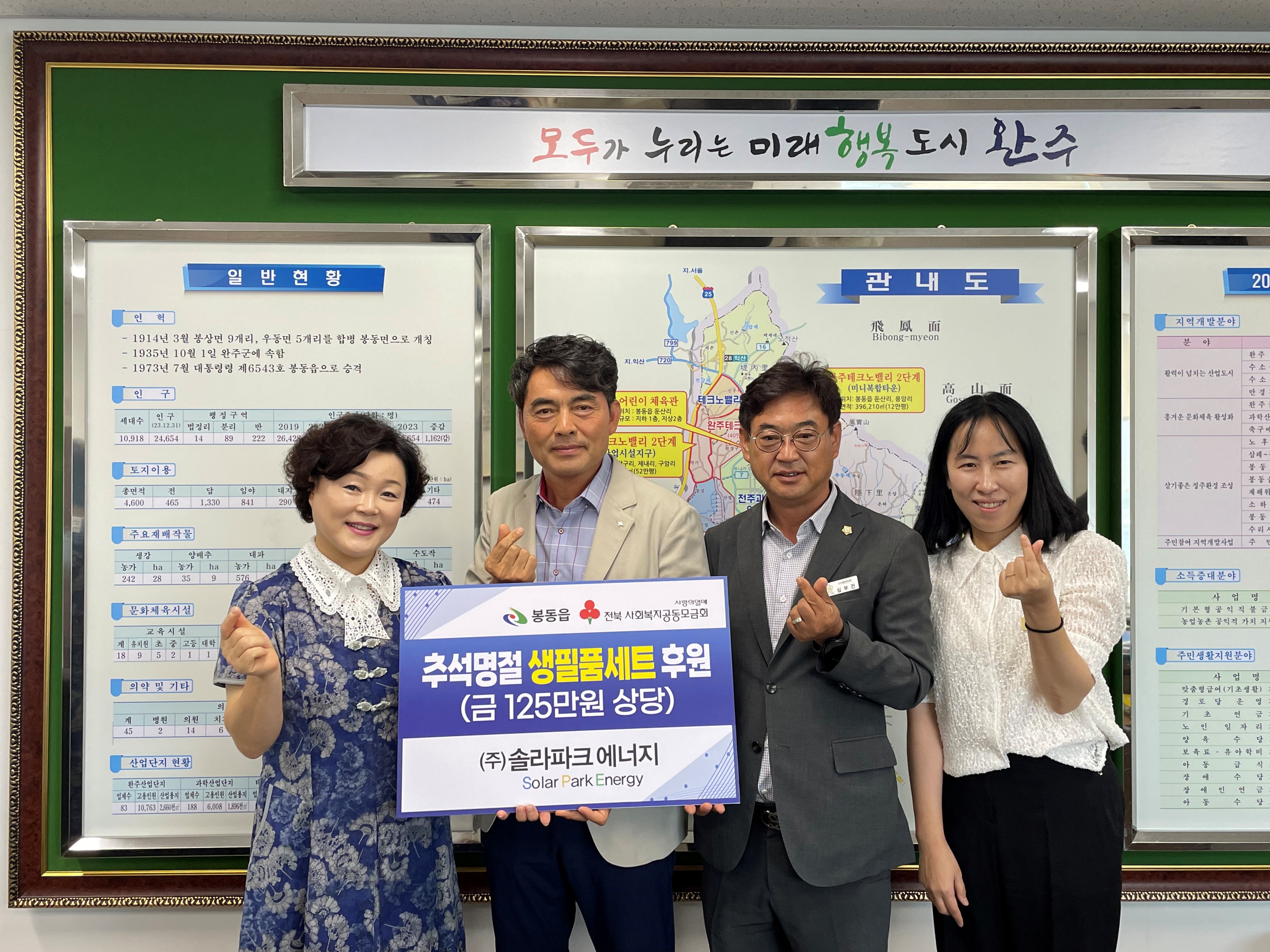 봉동읍_솔라파크생필품기탁.jpg