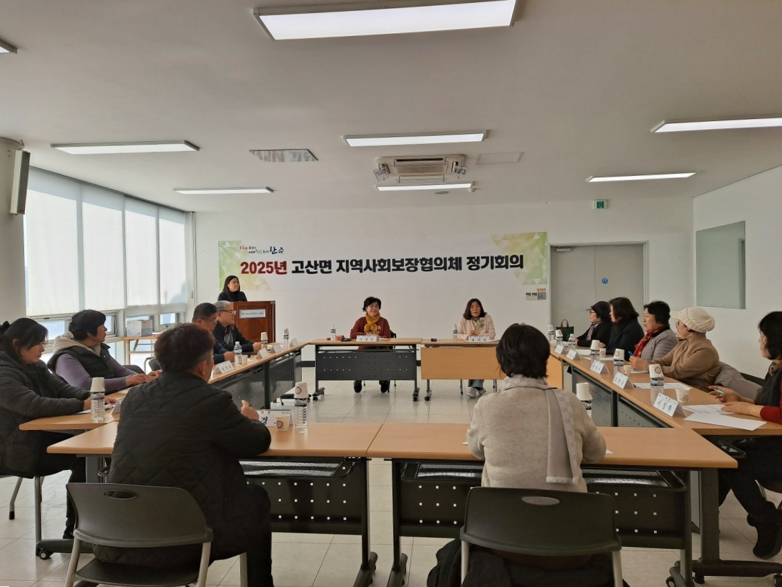 고산면_지역사회보장협의체정기회의.jpg