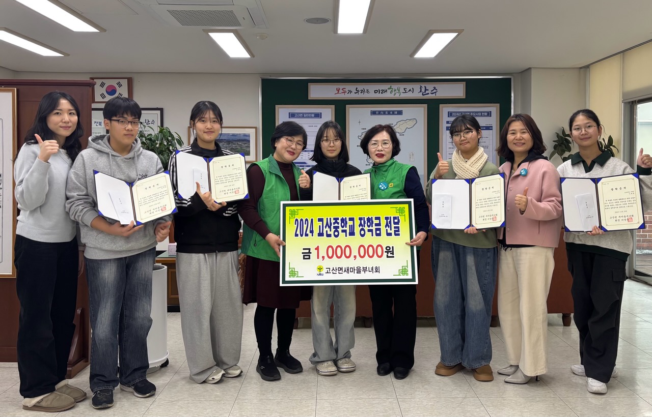고산면_새마을부녀회고산중장학금기탁.jpg