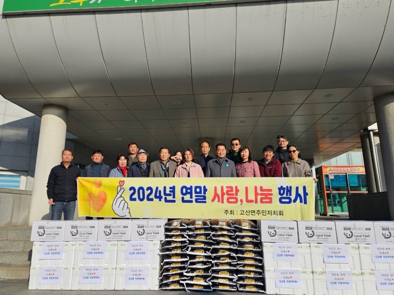고산면_주민자치회사랑나눔행사 (2).jpg