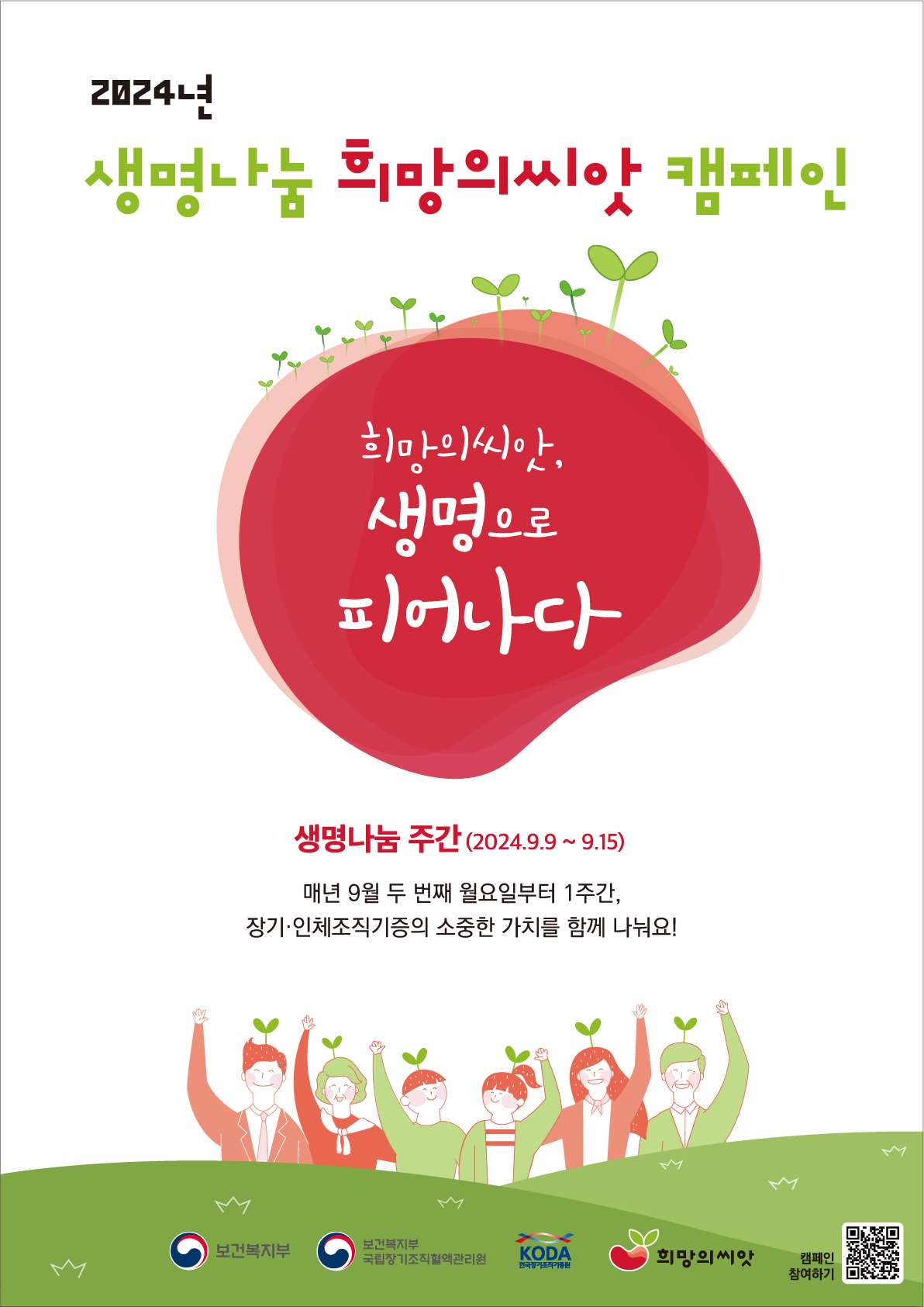 생명나눔주간장기이식캠페인전개.jpg