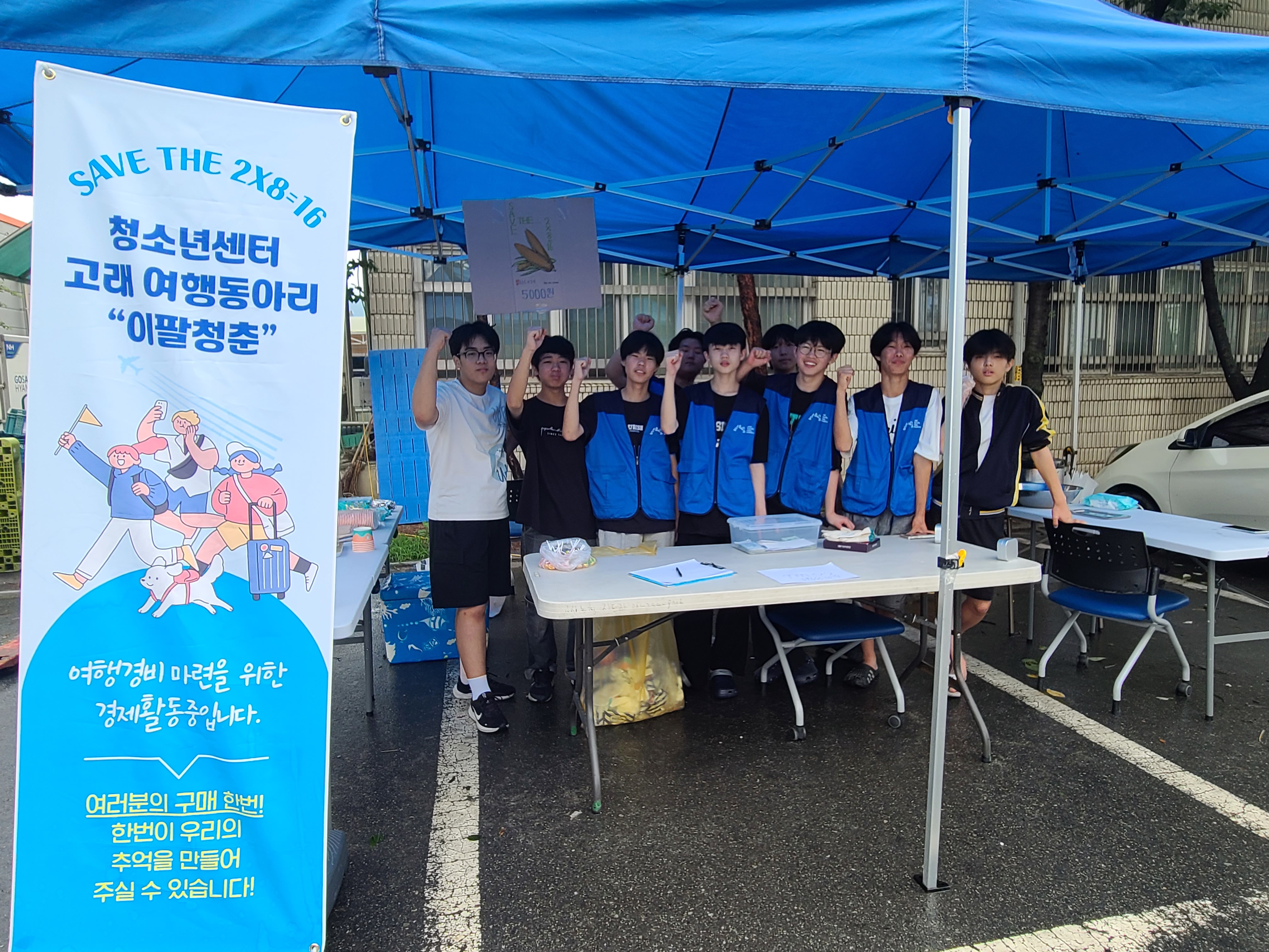 여행동아리이팔청춘여행경비마련장터.jpg