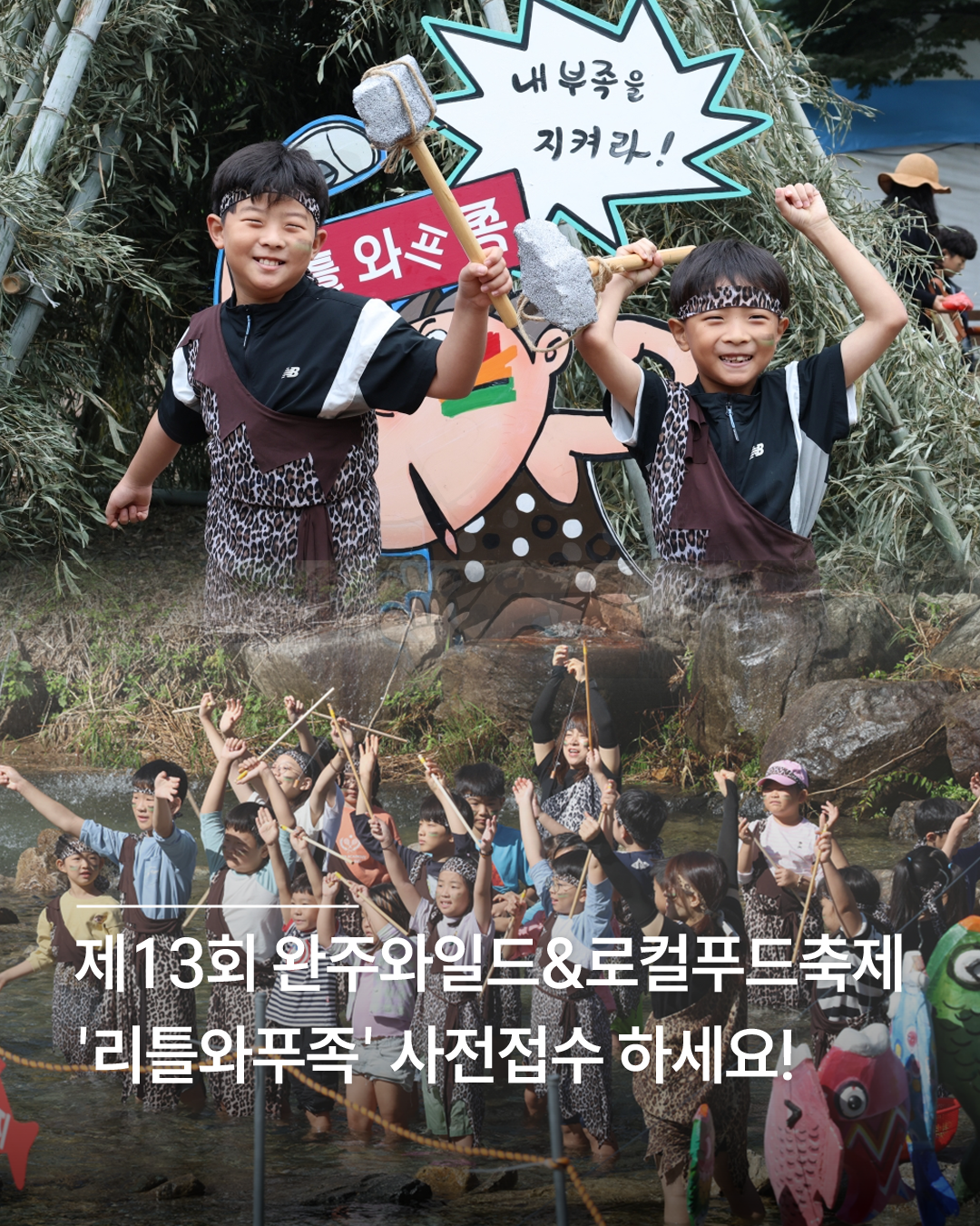 와일드로컬푸드축제리틀와푸족참가.png