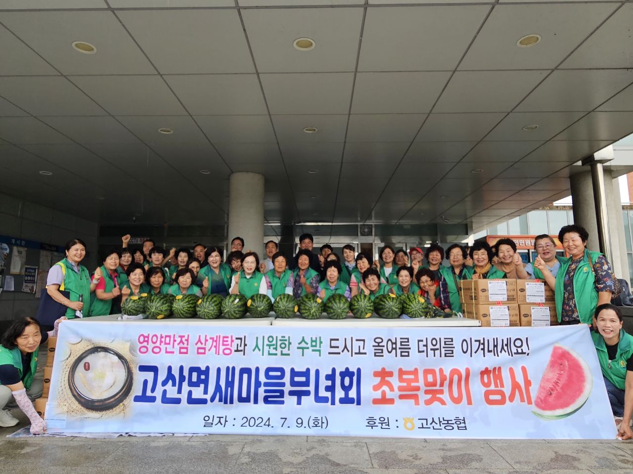 고산면 새마을부녀회 초복행사.jpeg