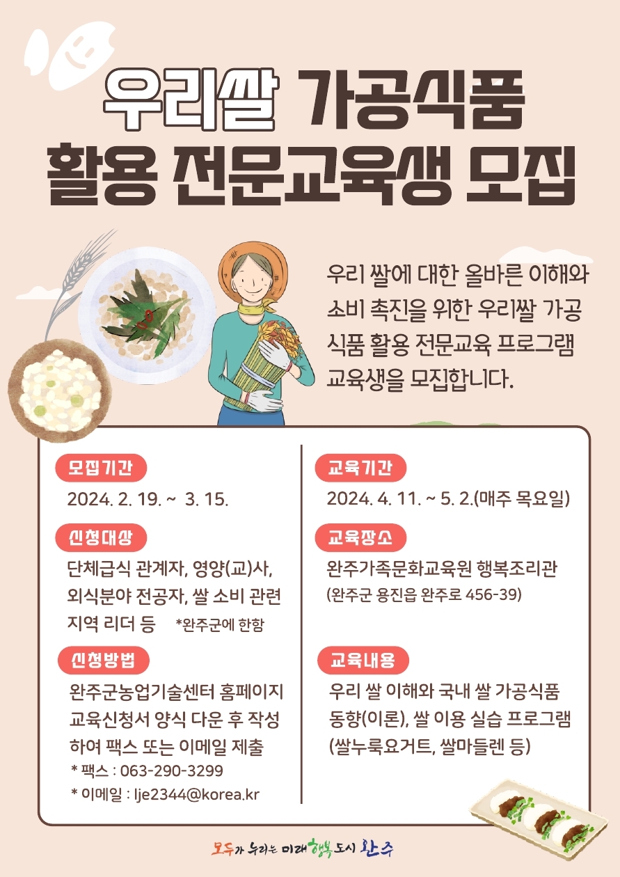 우리쌀가공식품활용교육생모집포스터.jpg