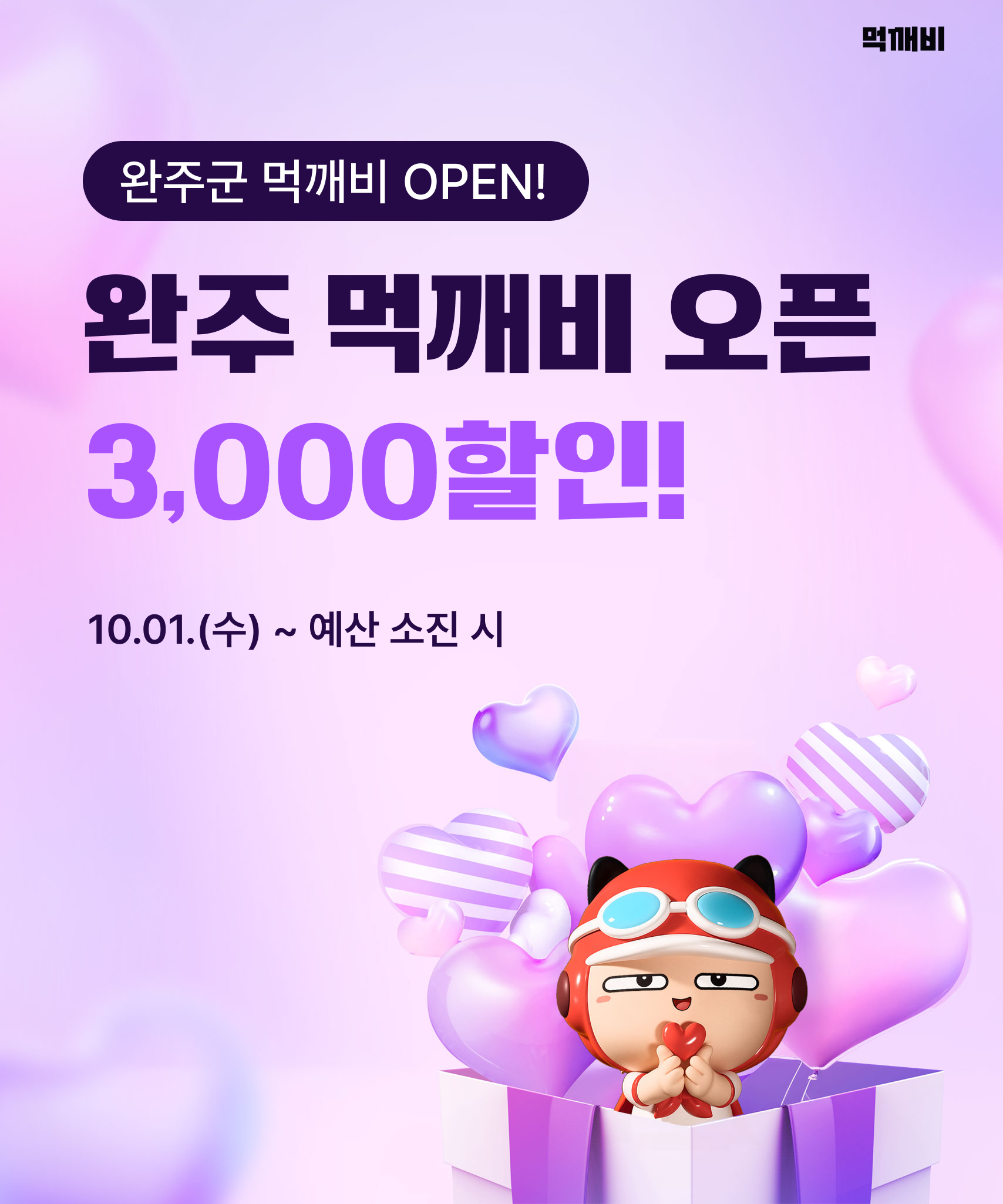공공배달앱먹깨비출시.jpg