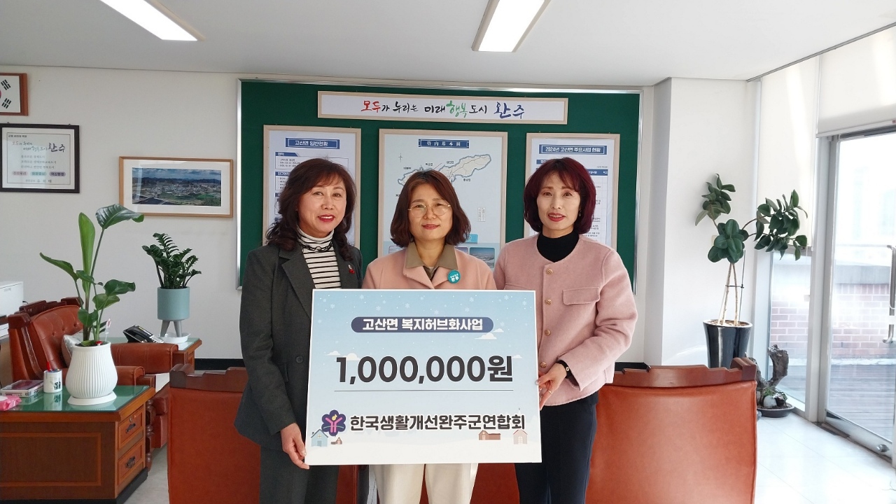 고산면_생활개선연합회복지허브화후원금전달.jpg