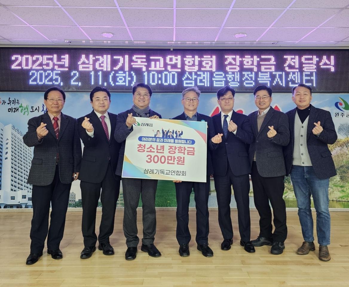 삼례읍_기독교연합회장학금기탁.jpg