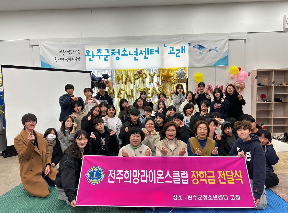 전주희망라이온스클럽장학금전달.JPG