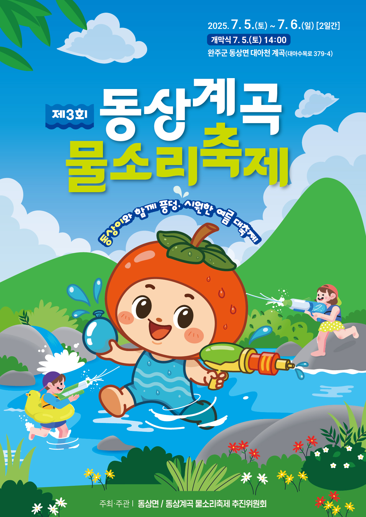 동상계곡물소리축제5일개최포스터.jpg