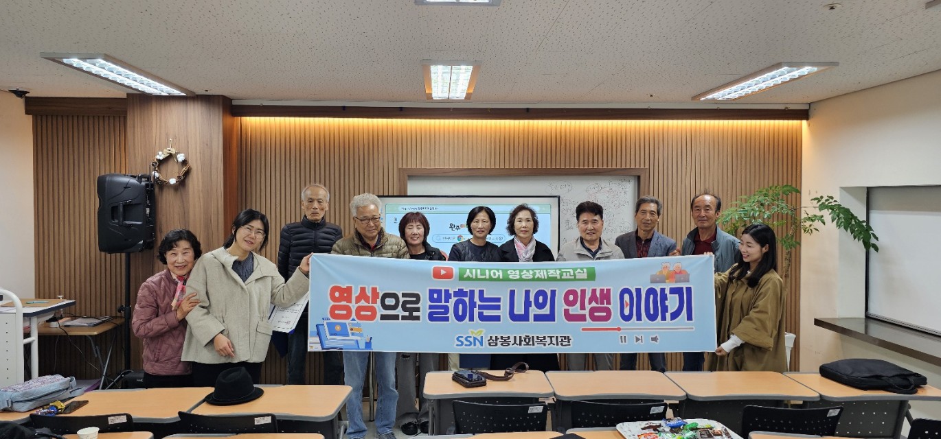 삼봉사회복지관시니어영상제작호평.jpg