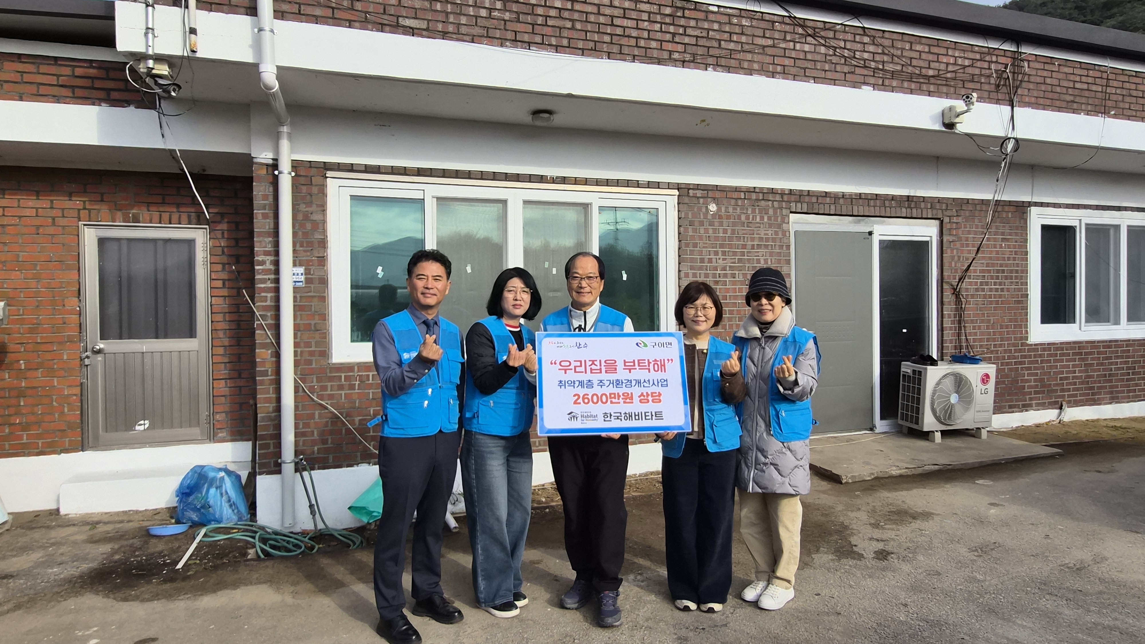 구이면_한국해비타트주거환경개선지원 (1).jpg