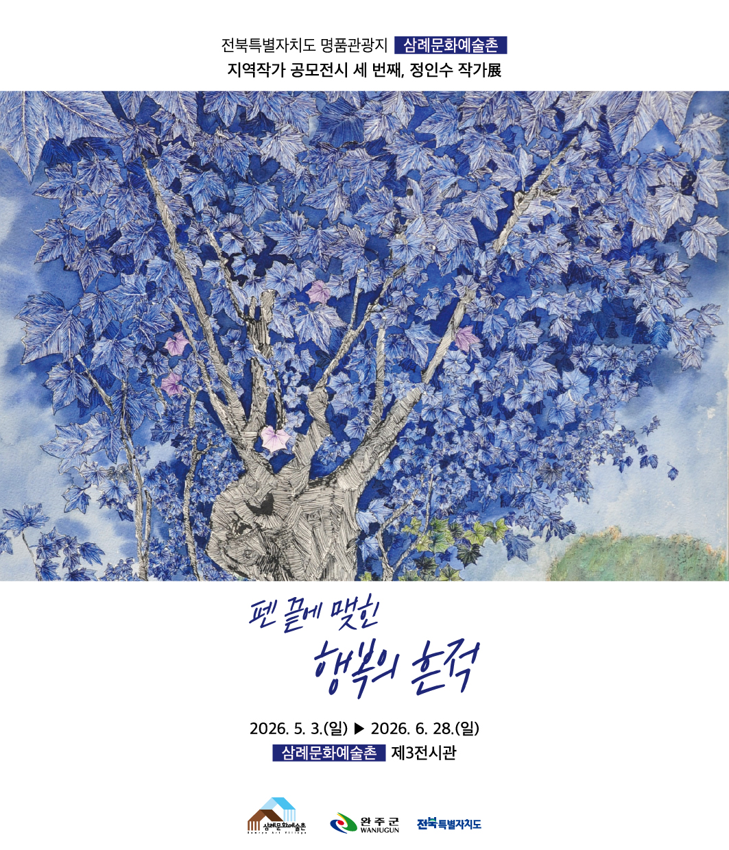 삼례문화예술촌정인수작가전.jpg