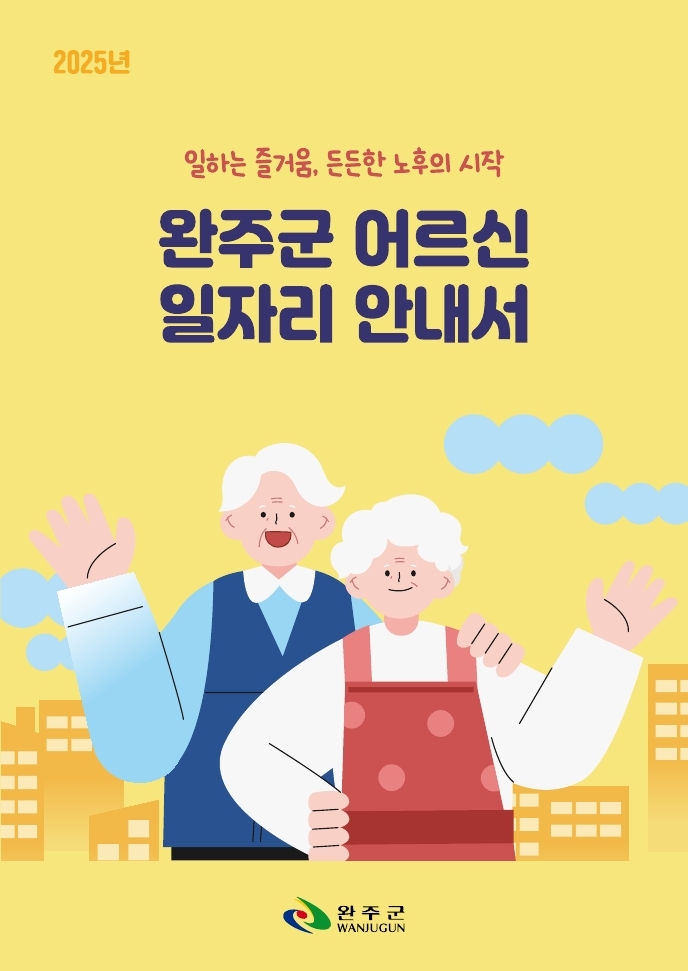 완주군 어르신 일자리 안내서.jpg.jpg