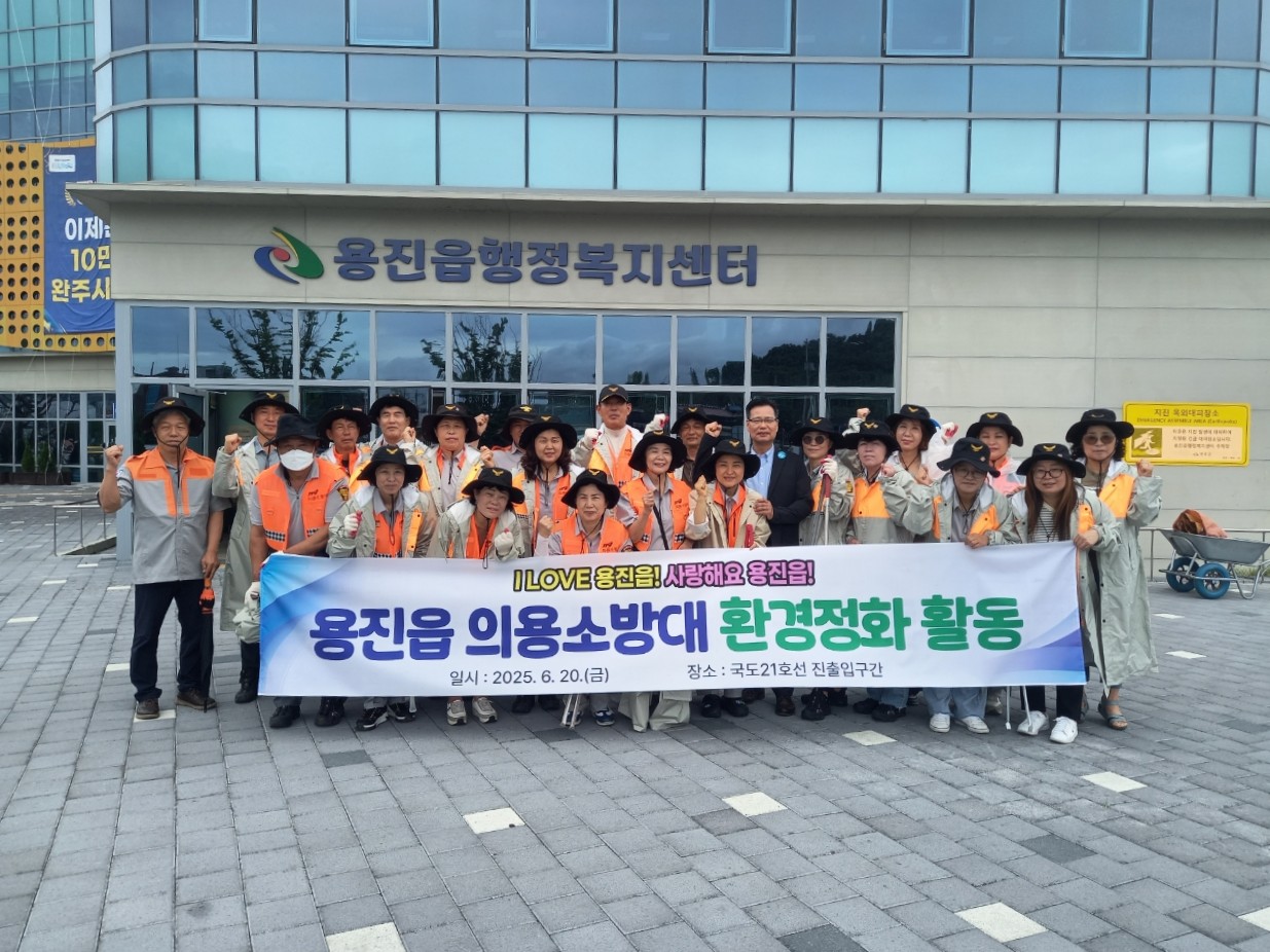 용진읍_의용소방대환경정화활동.jpg