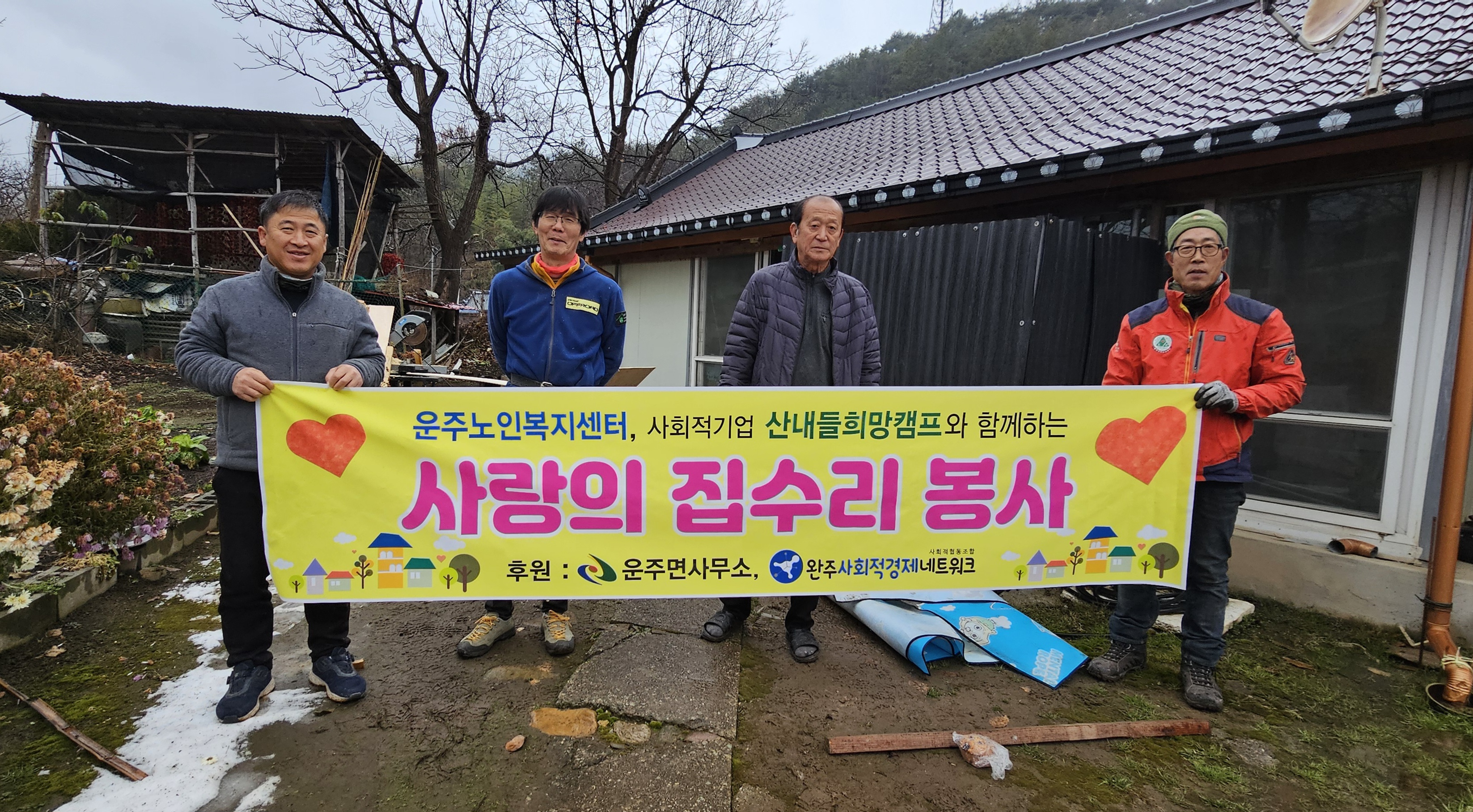 운주면_산내들집수리봉사활동 (2).jpg