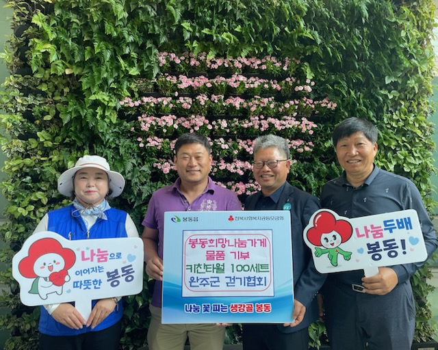 봉동읍_걷기협회키친타올기부.jpg