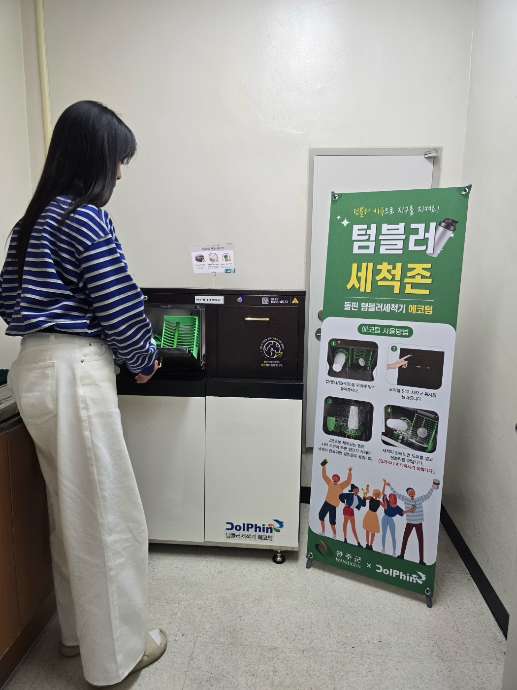 완주군 텀블러 세척기 설치 ‘녹색 행정’ 앞장
