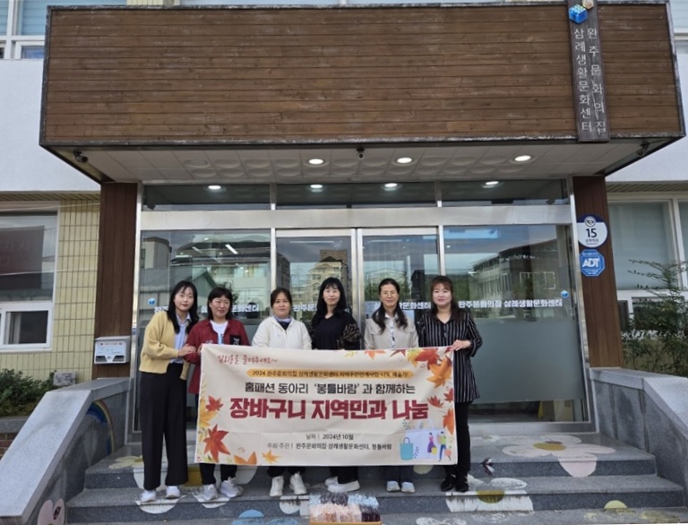 완주문화의집장바구니기부.jpg