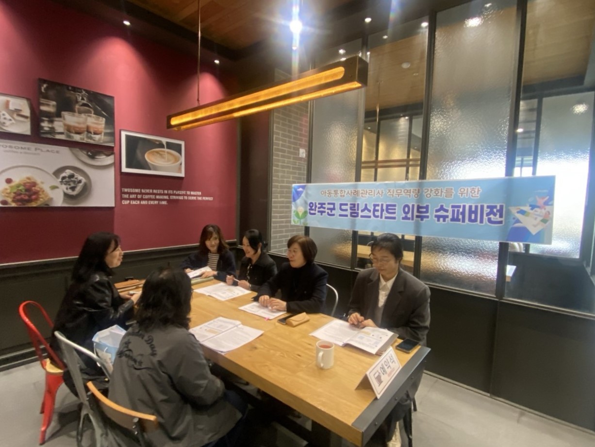 드림스타트외부슈퍼비전회의.jpeg