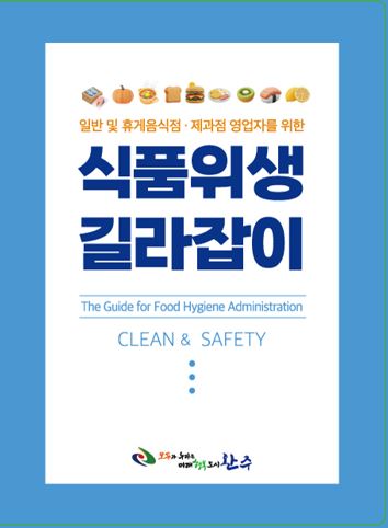 식품위생길라잡이제작배포.JPG