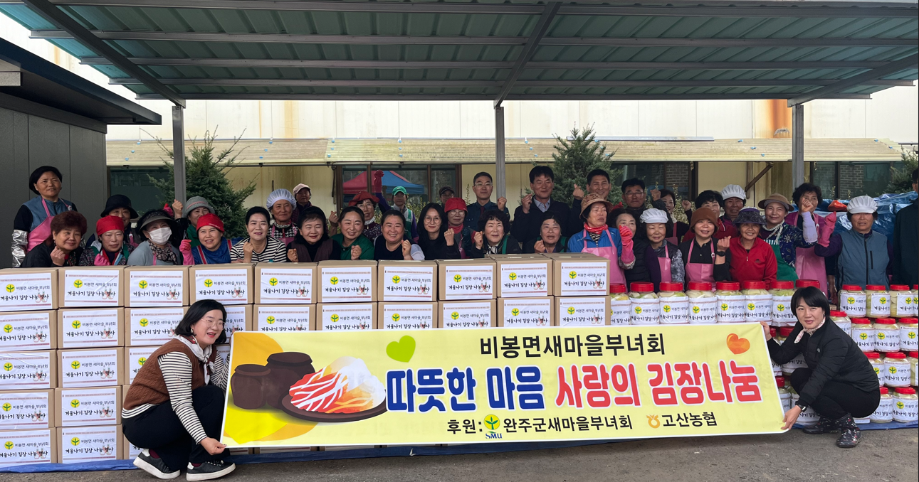 비봉면_새마을부녀회김장나눔.png