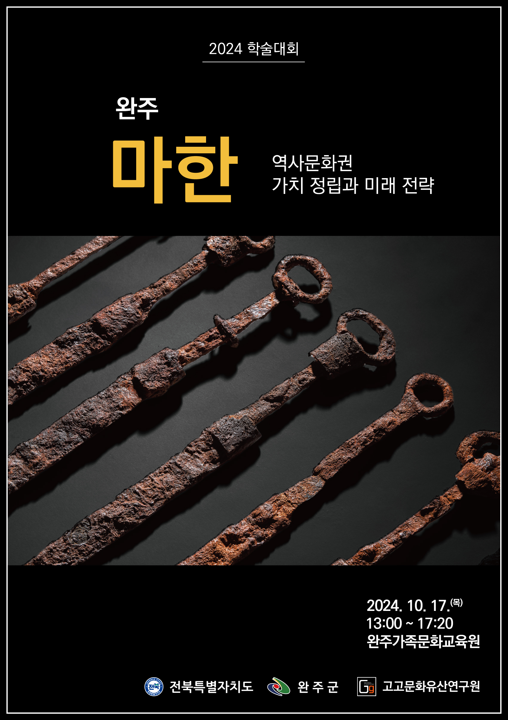 마한역사문화권학술대회.jpg