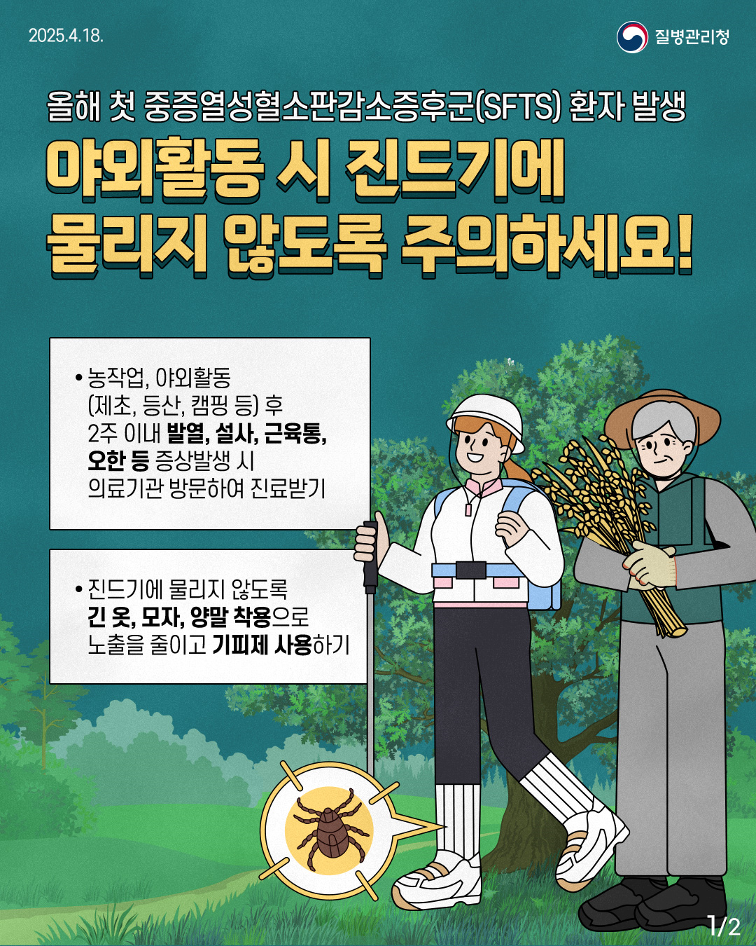 봄철진드기매개감염병주의.png