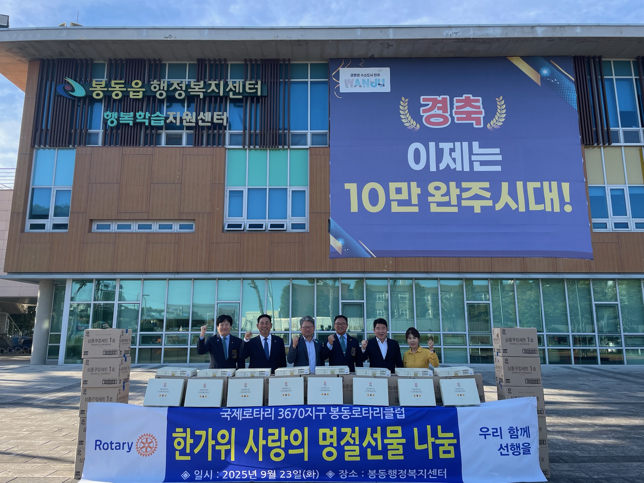 봉동읍_로타리클럽생필품세트기탁 (1).jpg