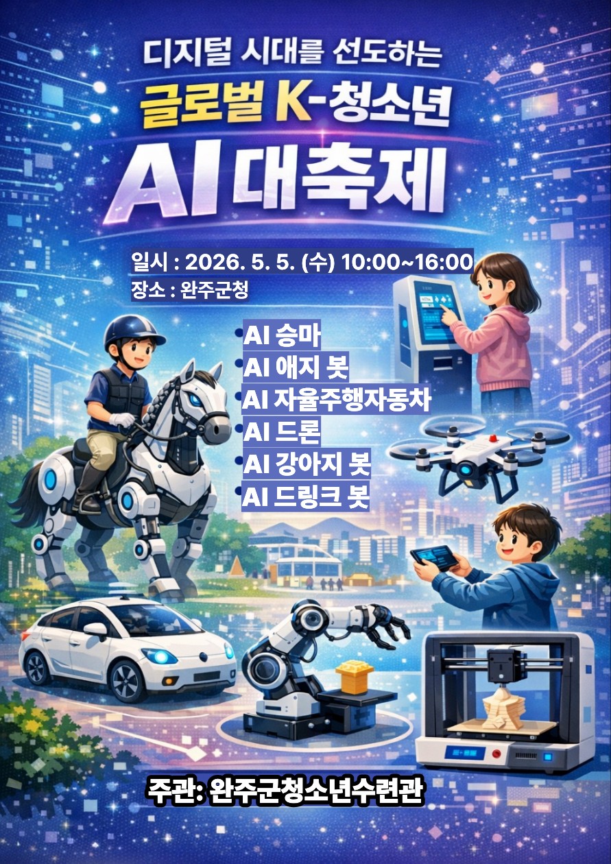 청소년수련관어린이날AI대축제.jpeg