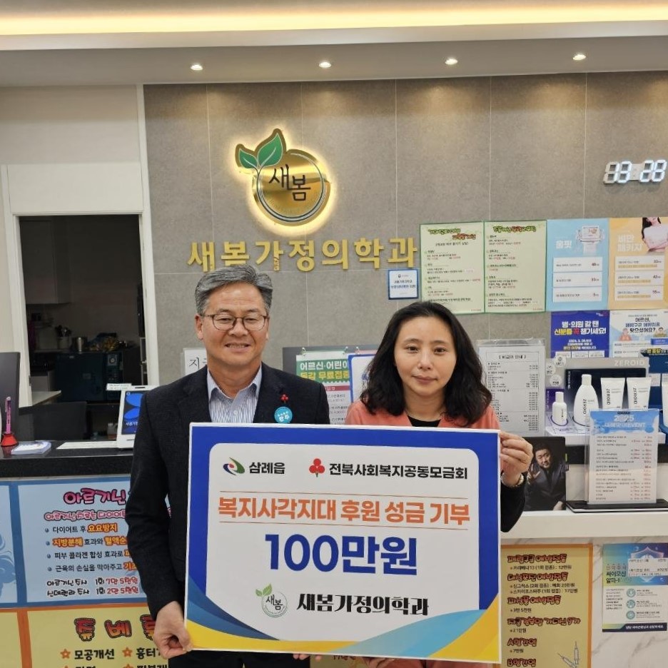 삼례읍_새봄가정의학과성금전달.jpg