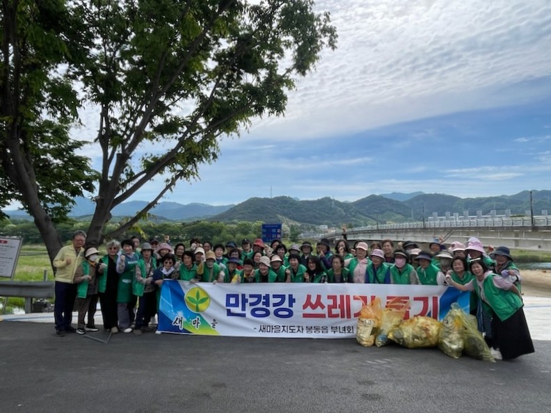 봉동읍_새마을부녀회만경강환경정화.jpg
