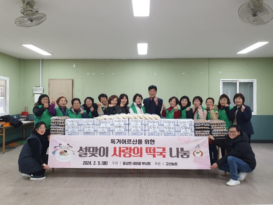 동상면_새마을부녀회떡국떡나눔.jpg