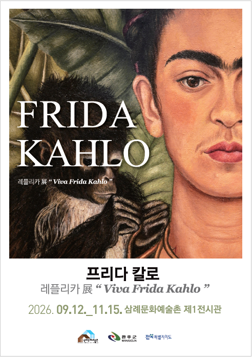 삼례문화예술촌프리다칼로레플리카전.png