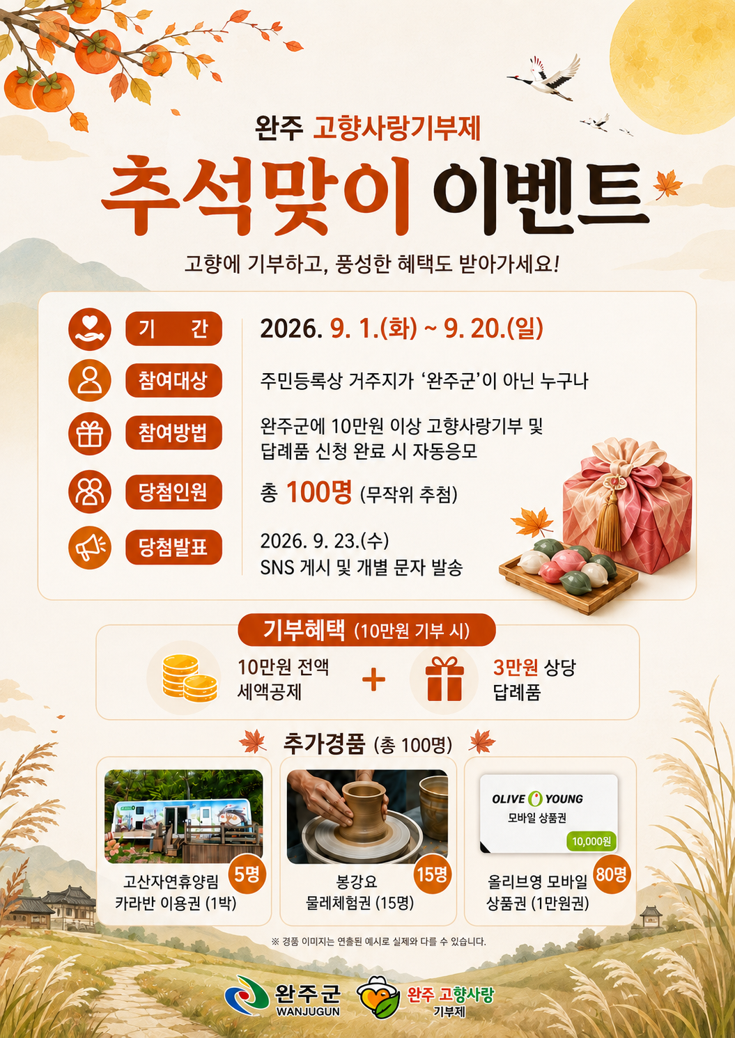 고향사랑기부제추석특별경품.png