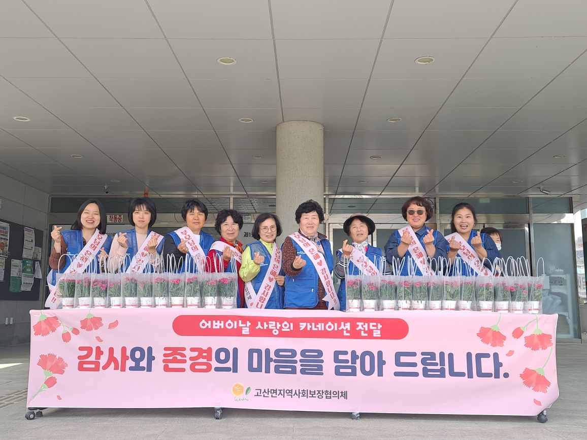 “외롭지 않은 어버이날” 완주 고산면 온정 나눔