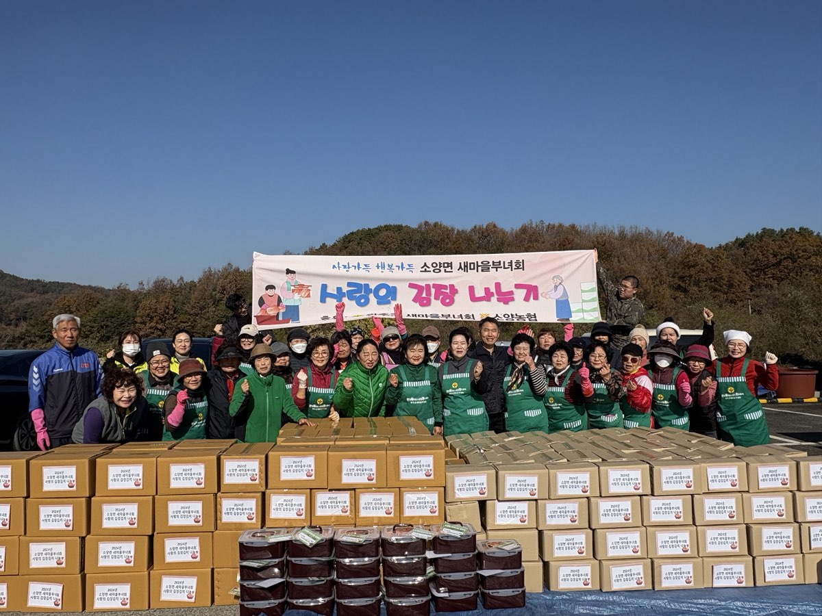 소양면_새마을부녀회김치나눔 (1).jpg