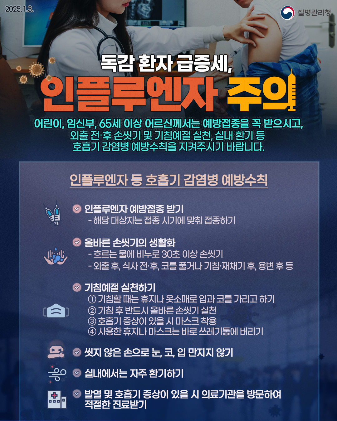 독감방역수칙적극홍보.png