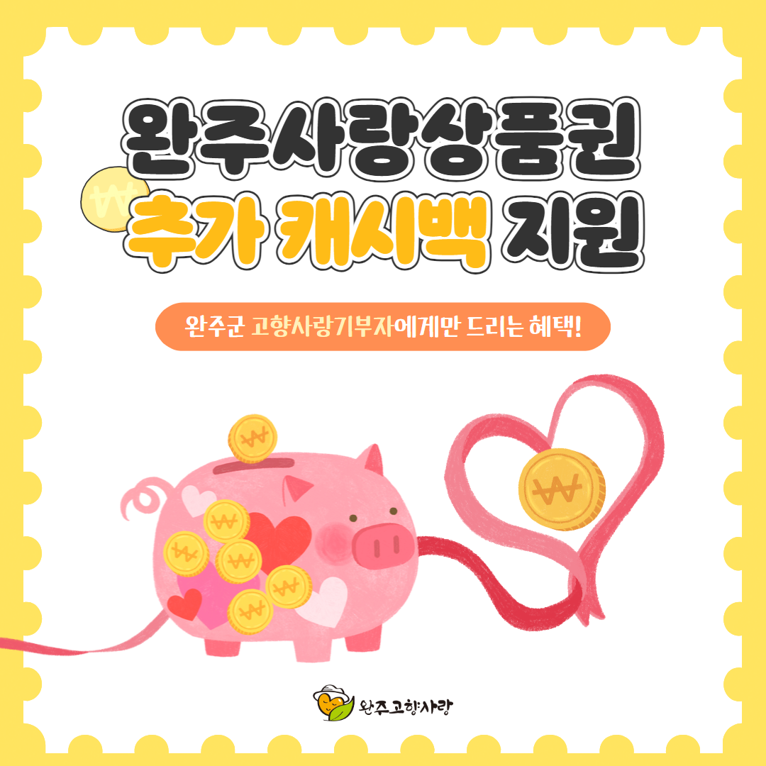 고향사랑기부자지역상품권추가캐시백.png