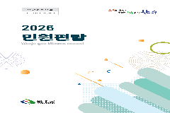 완주군 ‘민원 사무 편람’ 발간 “복잡한 절차 한눈에”