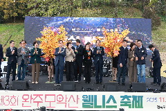 “치유·행복 한가득” 완주 모악산 웰니스 축제 성황