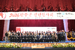 완주군 신년인사회 “미래행복도시로 도약”