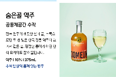 완주 ‘숨은골 약주’ 전북 대표 건배주 선정… GS25 입점
