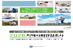 완주군, 2026년 지역사회건강조사 실시